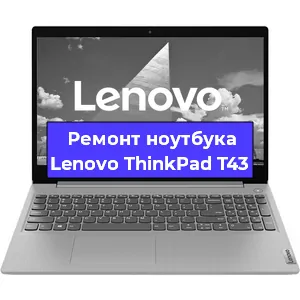 Ремонт ноутбука Lenovo ThinkPad T43 в Красноярске